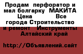 Продам “перфоратор и мал.болгарку“ МАКИТА › Цена ­ 8 000 - Все города Строительство и ремонт » Инструменты   . Алтайский край